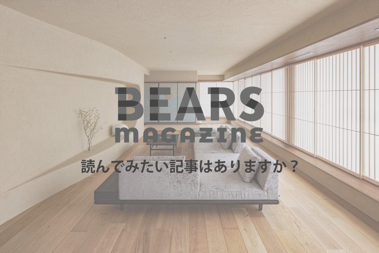 【アンケート実施】BEARS MAGAZINEで読んでみたい記事はありますか?