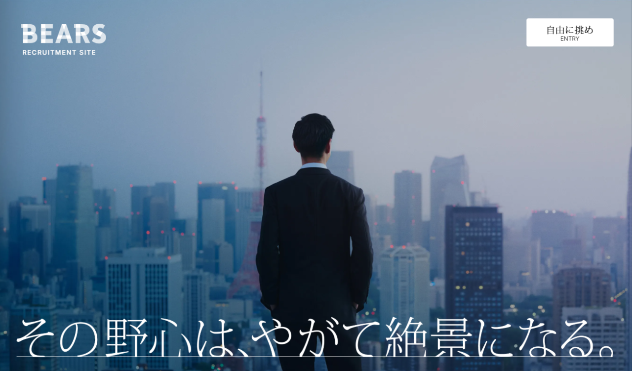 BEARSの採用ページをリニューアルしました。